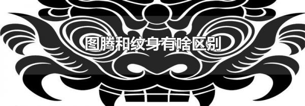 图腾和纹身有啥区别