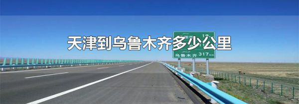 天津到乌鲁木齐多少公里