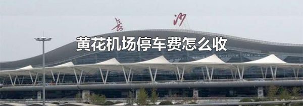 黄花机场停车费怎么收