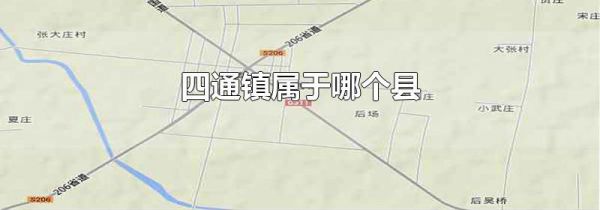 四通镇属于哪个县