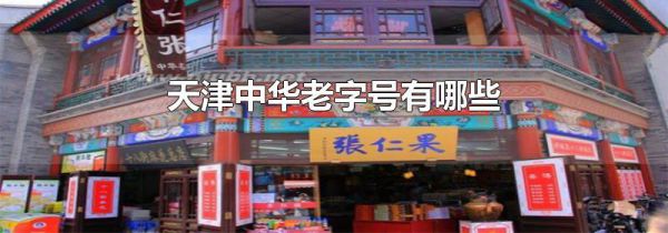 天津中华老字号有哪些