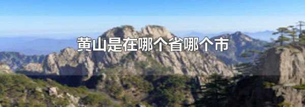 黄山是在哪个省哪个市