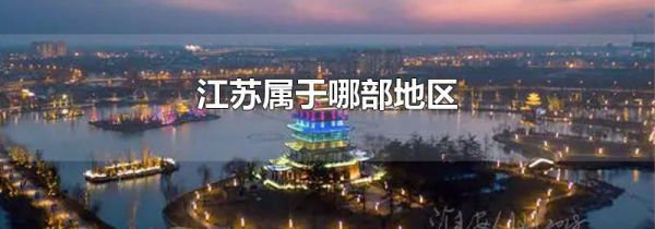 江苏属于哪部地区