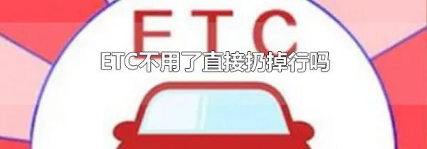 ETC不用了直接扔掉行吗