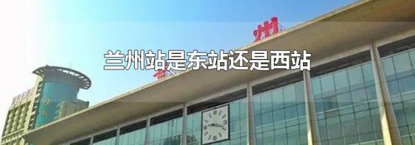 兰州站是东站还是西站