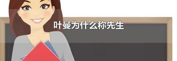 叶曼为什么称先生