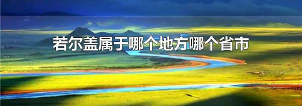 若尔盖属于哪个地方哪个省市