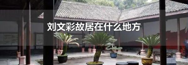 刘文彩故居在什么地方