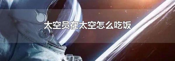 太空员在太空怎么吃饭