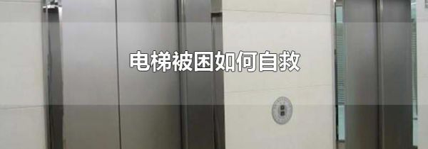 电梯被困如何自救