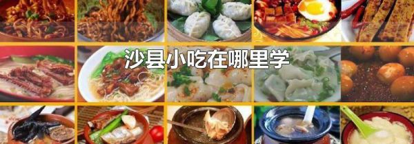 沙县小吃在哪里学