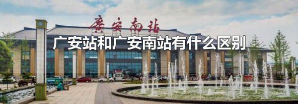 广安站和广安南站有什么区别