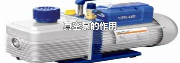 真空泵的作用