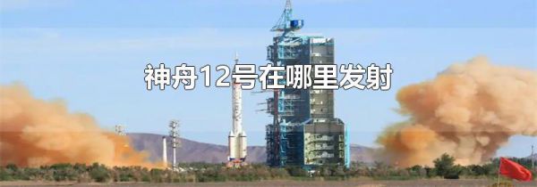 神舟12号在哪里发射