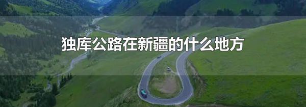 独库公路在新疆的什么地方