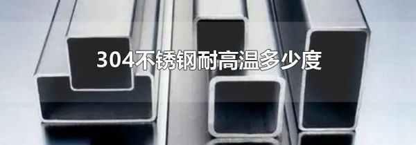 304不锈钢耐高温多少度