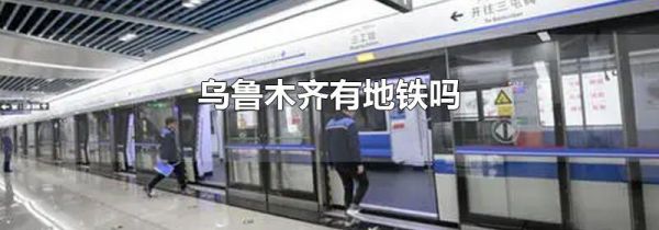 乌鲁木齐有地铁吗