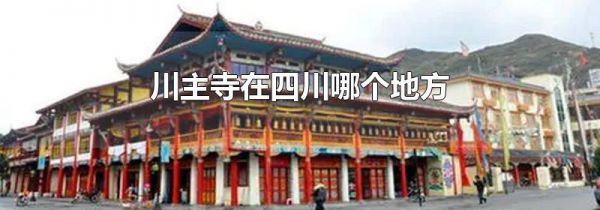 川主寺在四川哪个地方