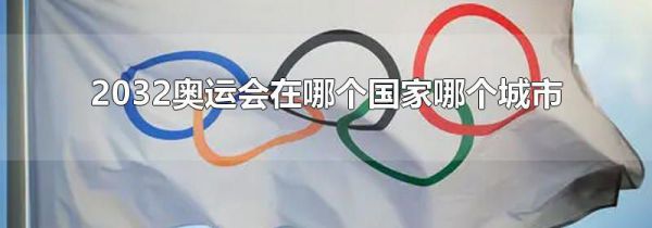 2032奥运会在哪个国家哪个城市