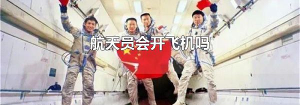 航天员会开飞机吗