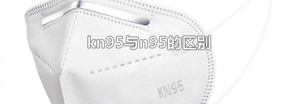 kn95与n95的区别