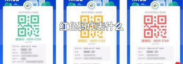 红色码代表什么