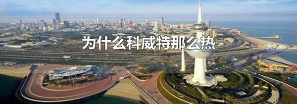 为什么科威特那么热