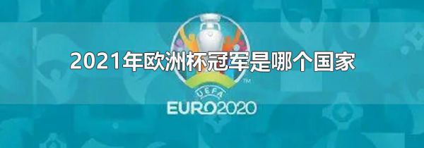 2021年欧洲杯冠军是哪个国家