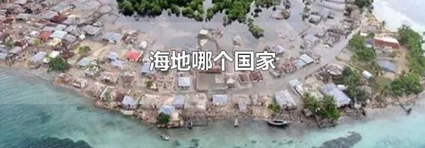 海地哪个国家