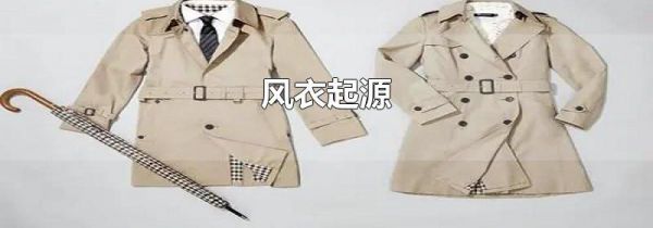 风衣起源