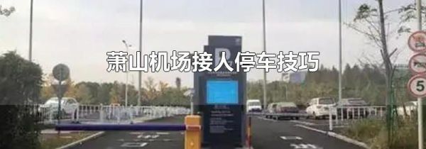 萧山机场接人停车技巧