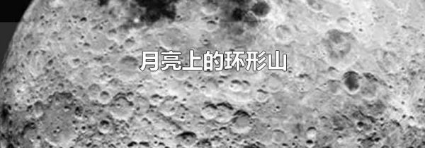 月亮上的环形山