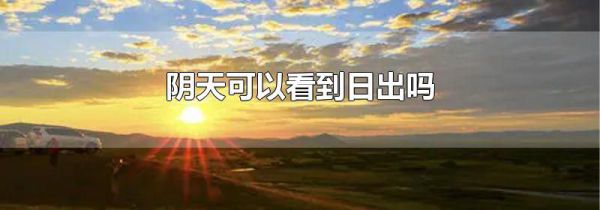 阴天可以看到日出吗