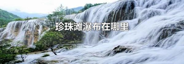 珍珠滩瀑布在哪里