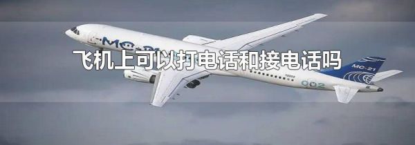 飞机上可以打电话和接电话吗