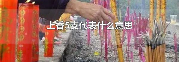 上香5支代表什么意思
