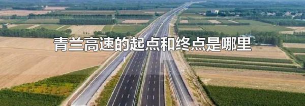 青兰高速的起点和终点是哪里