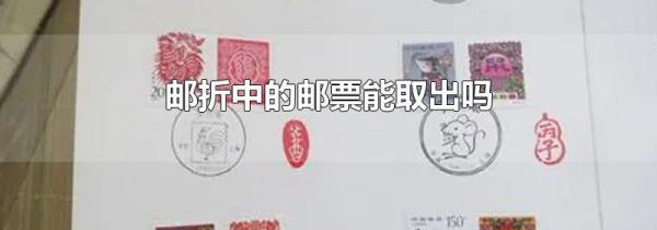 邮折中的邮票能取出吗
