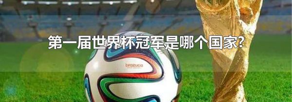 第一届世界杯冠军是哪个国家?