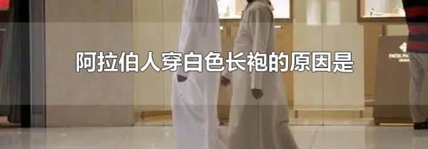 阿拉伯人穿白色长袍的原因是