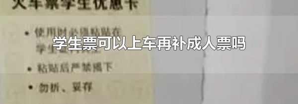 学生票可以上车再补成人票吗