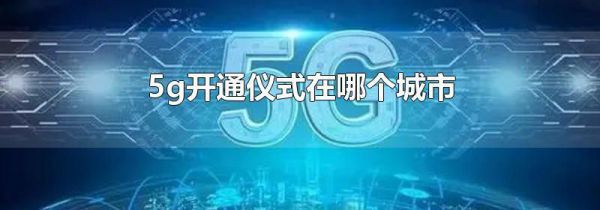 5g开通仪式在哪个城市