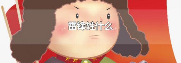 雷锋姓什么