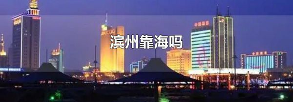 滨州靠海吗
