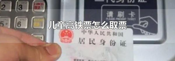 儿童高铁票怎么取票