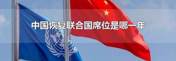 中国恢复联合国席位是哪一年