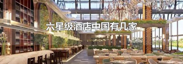 六星级酒店中国有几家