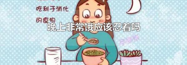 晚上非常饿应该忍着吗