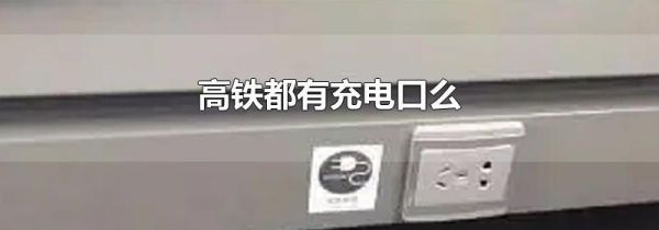 高铁都有充电口么