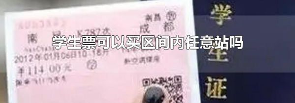学生票可以买区间内任意站吗
